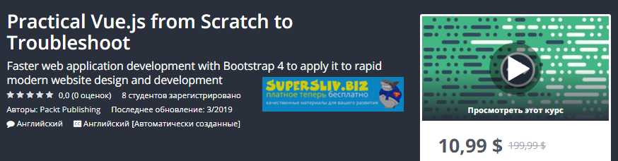 [Udemy] Практический Vue.js с нуля до траблшутинга_0.png
